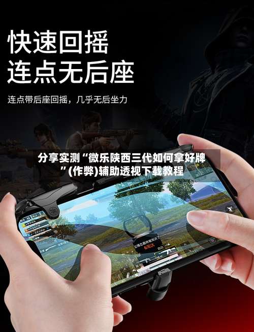 分享实测“微乐陕西三代如何拿好牌”(作弊)辅助透视下载教程-第3张图片