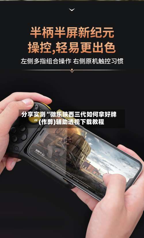 分享实测“微乐陕西三代如何拿好牌	”(作弊)辅助透视下载教程-第2张图片