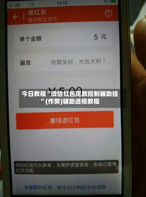 今日教程“微信红包尾数控制辅助挂”(作弊)辅助透视教程
