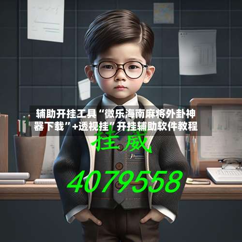 辅助开挂工具“微乐海南麻将外卦神器下载”+透视挂”开挂辅助软件教程-第2张图片