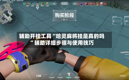 辅助开挂工具“哈灵麻将挂是真的吗	”辅助详细步骤与使用技巧-第3张图片