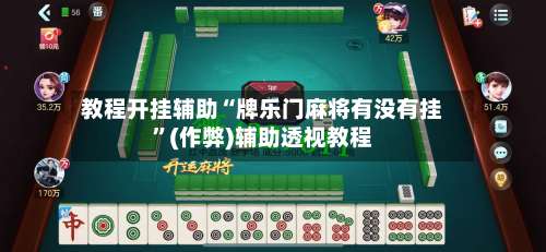 教程开挂辅助“牌乐门麻将有没有挂”(作弊)辅助透视教程-第2张图片
