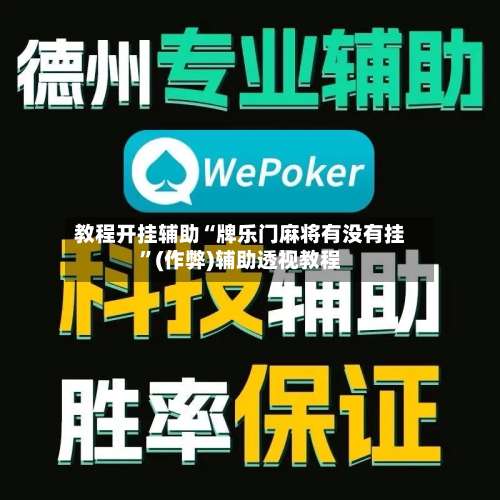 教程开挂辅助“牌乐门麻将有没有挂	”(作弊)辅助透视教程-第3张图片