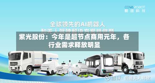 紫光股份：今年是超节点商用元年，各行业需求释放明显-第3张图片