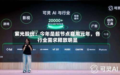 紫光股份：今年是超节点商用元年，各行业需求释放明显-第2张图片