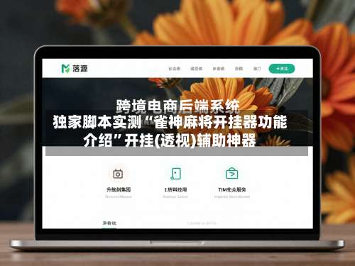 独家脚本实测“雀神麻将开挂器功能介绍”开挂(透视)辅助神器