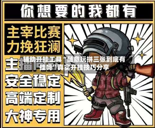 辅助开挂工具“随意玩拼三张到底有挂吗”真实开挂技巧分享-第2张图片