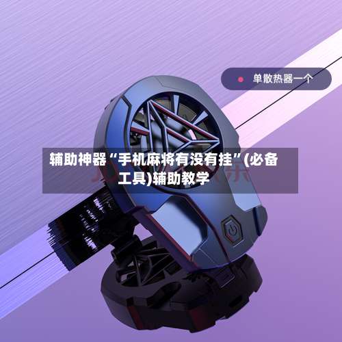 辅助神器“手机麻将有没有挂	”(必备工具)辅助教学-第2张图片