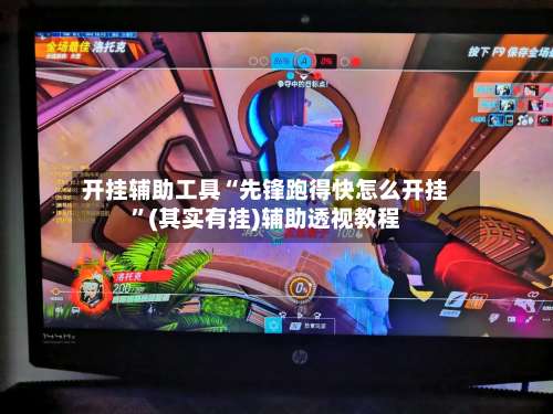 开挂辅助工具“先锋跑得快怎么开挂”(其实有挂)辅助透视教程-第2张图片