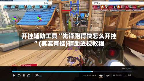 开挂辅助工具“先锋跑得快怎么开挂	”(其实有挂)辅助透视教程-第3张图片