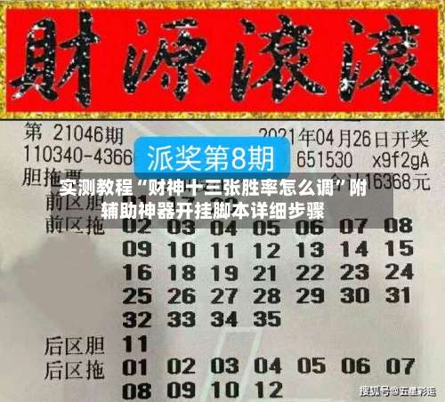实测教程“财神十三张胜率怎么调”附辅助神器开挂脚本详细步骤-第2张图片