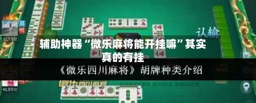 辅助神器“微乐麻将能开挂嘛”其实真的有挂-第3张图片