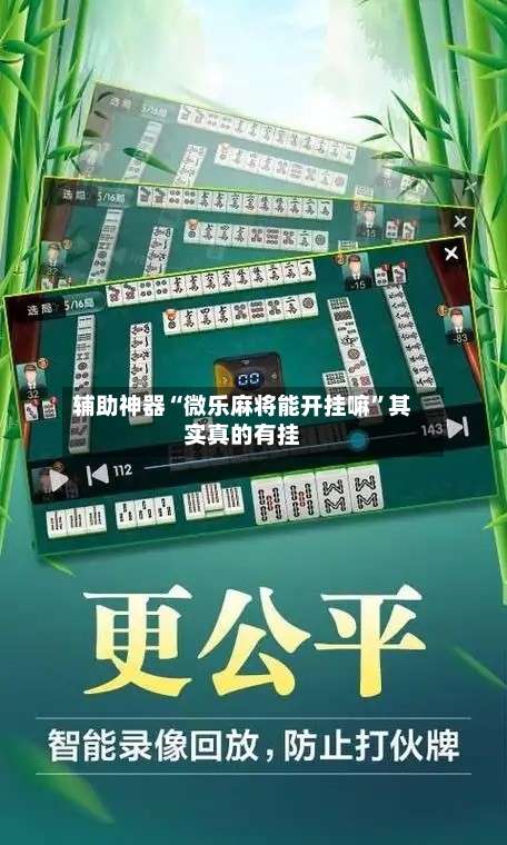 辅助神器“微乐麻将能开挂嘛	”其实真的有挂-第2张图片