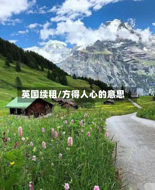 英国续租/方得人心的意思-第3张图片