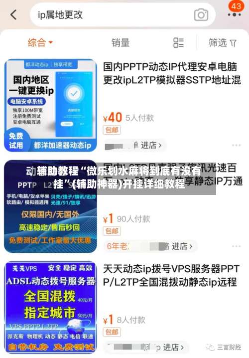 辅助教程“微乐划水麻将到底有没有挂	”(辅助神器)开挂详细教程-第2张图片