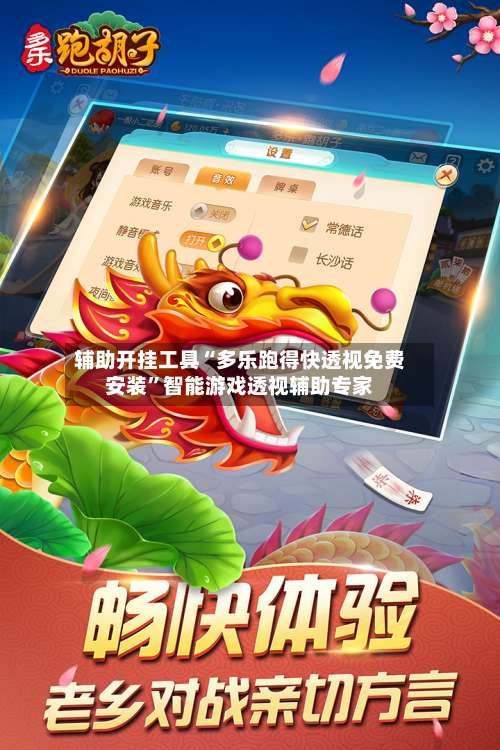 辅助开挂工具“多乐跑得快透视免费安装	”智能游戏透视辅助专家-第2张图片
