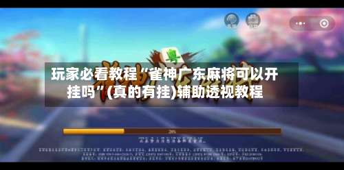玩家必看教程“雀神广东麻将可以开挂吗”(真的有挂)辅助透视教程-第2张图片