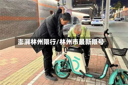 澎湃林州限行/林州市最新限号-第2张图片