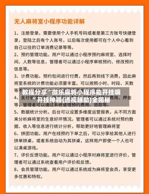 教程分享“微乐麻将小程序能开挂嘛	”开挂神器{透视辅助}全揭秘-第2张图片