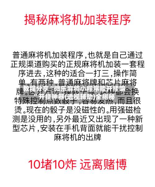 教程分享“微乐麻将小程序能开挂嘛”开挂神器{透视辅助}全揭秘-第3张图片