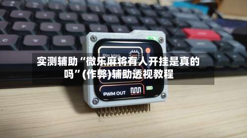 实测辅助“微乐麻将有人开挂是真的吗”(作弊)辅助透视教程-第2张图片