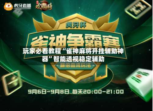 玩家必看教程“雀神麻将开挂辅助神器”智能透视稳定辅助-第3张图片