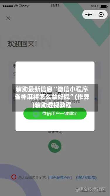 辅助最新信息“微信小程序雀神麻将怎么拿好牌”(作弊)辅助透视教程-第2张图片