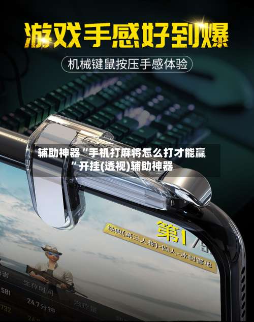 辅助神器“手机打麻将怎么打才能赢	”开挂(透视)辅助神器-第2张图片