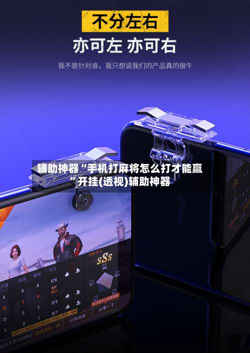 辅助神器“手机打麻将怎么打才能赢”开挂(透视)辅助神器-第3张图片