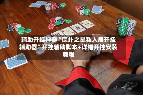 辅助开挂神器“德扑之星私人局开挂辅助器”开挂辅助脚本+详细开挂安装教程-第2张图片