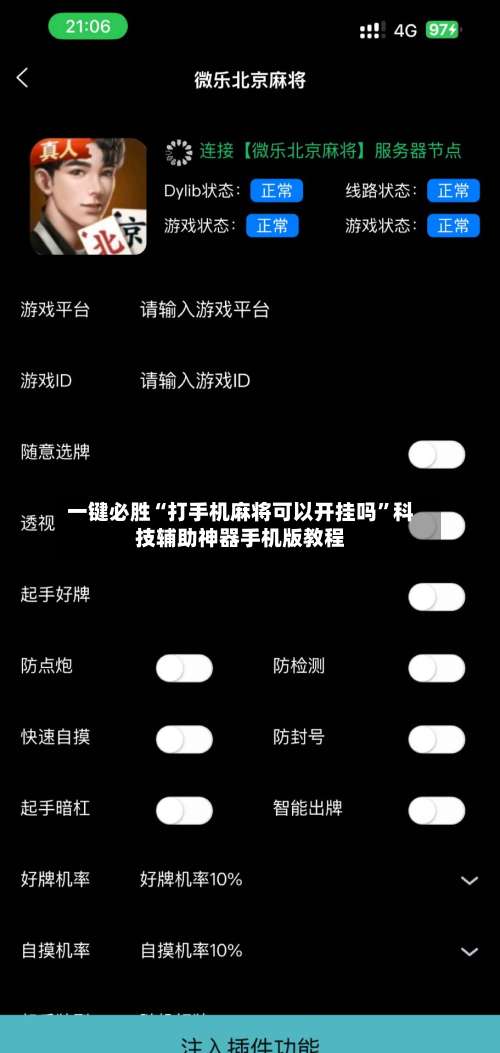 一键必胜“打手机麻将可以开挂吗”科技辅助神器手机版教程-第2张图片