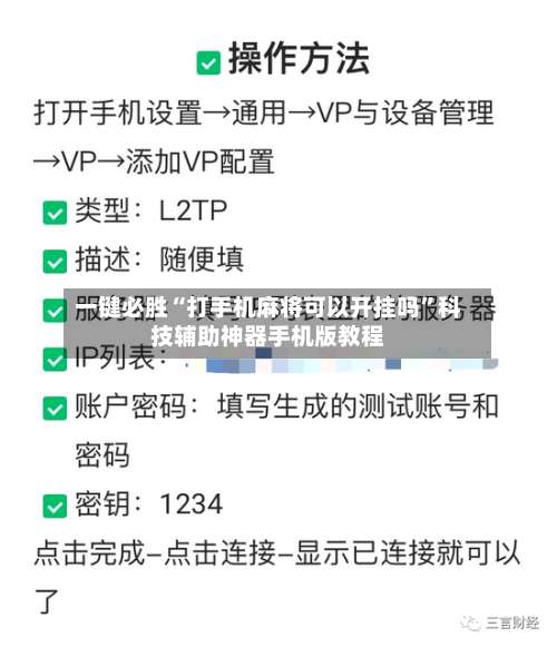 一键必胜“打手机麻将可以开挂吗”科技辅助神器手机版教程-第3张图片