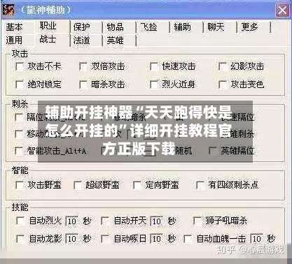 辅助开挂神器“天天跑得快是怎么开挂的	”详细开挂教程官方正版下载-第2张图片