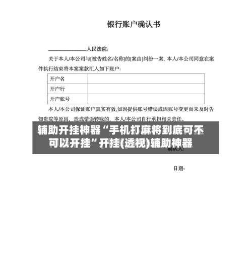 辅助开挂神器“手机打麻将到底可不可以开挂”开挂(透视)辅助神器-第2张图片