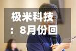 极米科技：8月份回购公司股份2.8702万股-第2张图片