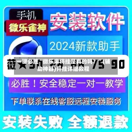 一键必胜“微乐麻将挂是真的吗？”(辅助神器)开挂详细教程