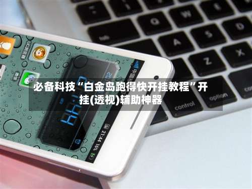 必备科技“白金岛跑得快开挂教程	”开挂(透视)辅助神器-第2张图片