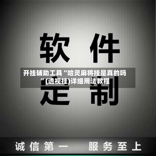 开挂辅助工具“哈灵麻将挂是真的吗	”(透视挂)详细用法教程-第2张图片