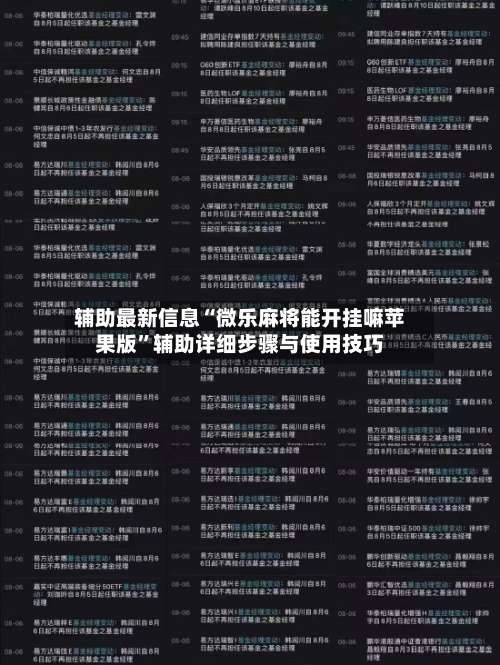 辅助最新信息“微乐麻将能开挂嘛苹果版”辅助详细步骤与使用技巧-第2张图片