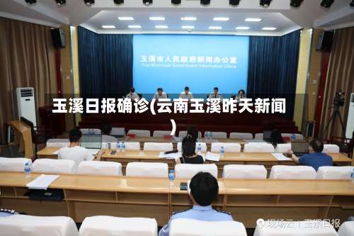 玉溪日报确诊(云南玉溪昨天新闻)