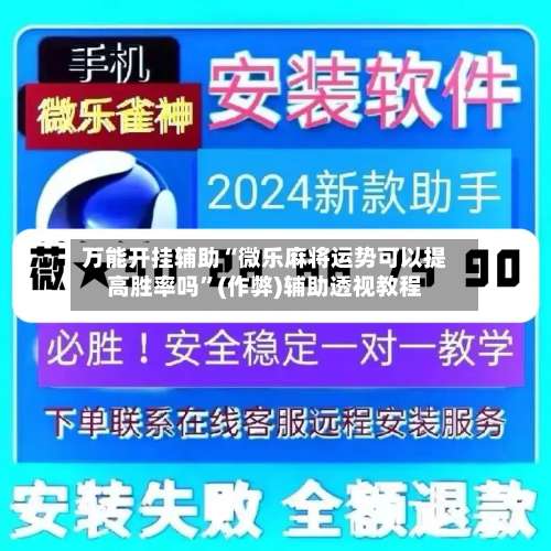 万能开挂辅助“微乐麻将运势可以提高胜率吗”(作弊)辅助透视教程