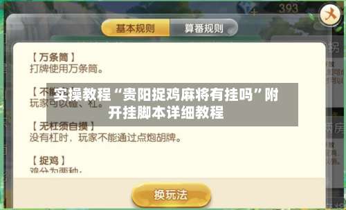 实操教程“贵阳捉鸡麻将有挂吗”附开挂脚本详细教程-第2张图片