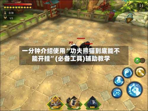 一分钟介绍使用“功夫熊猫到底能不能开挂”(必备工具)辅助教学-第2张图片