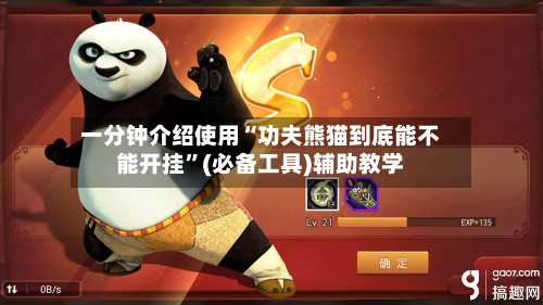 一分钟介绍使用“功夫熊猫到底能不能开挂	”(必备工具)辅助教学-第3张图片