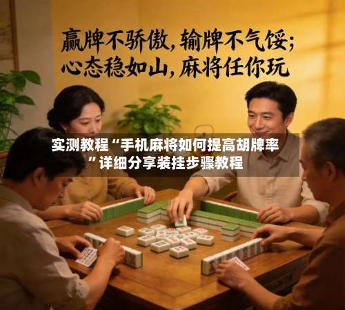 实测教程“手机麻将如何提高胡牌率”详细分享装挂步骤教程-第2张图片