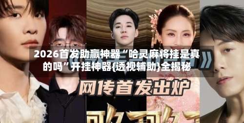 2026首发助赢神器“哈灵麻将挂是真的吗”开挂神器{透视辅助}全揭秘-第2张图片