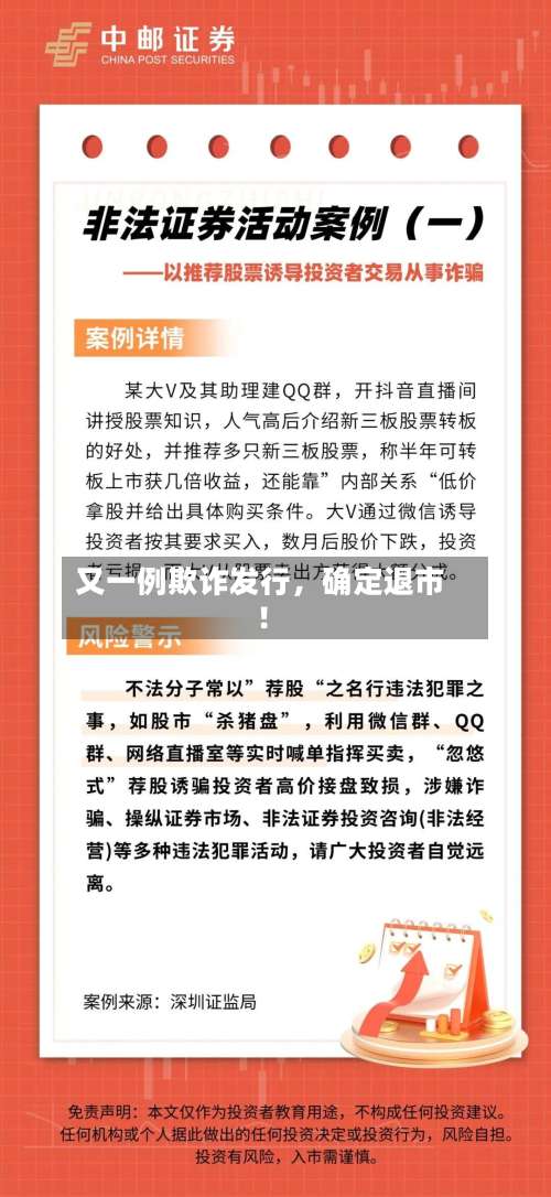 又一例欺诈发行，确定退市！-第3张图片