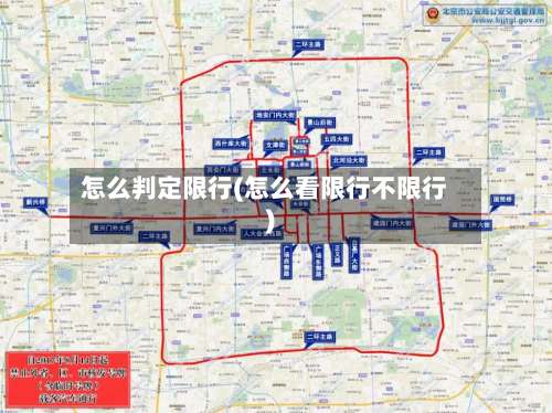 怎么判定限行(怎么看限行不限行)