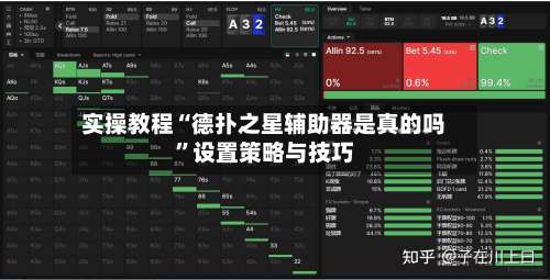 实操教程“德扑之星辅助器是真的吗”设置策略与技巧