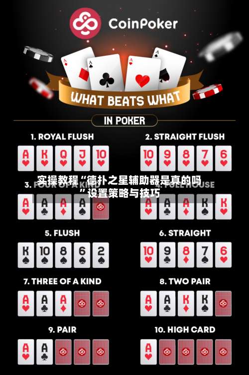 实操教程“德扑之星辅助器是真的吗”设置策略与技巧-第3张图片